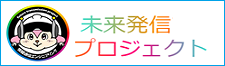 未来発信プロジェクト